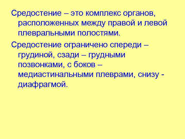 Средостение – это комплекс органов, расположенных между правой и левой плевральными полостями. Средостение ограничено