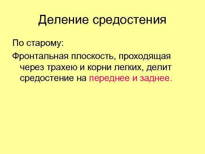 Деление средостения По старому: Фронтальная плоскость, проходящая через трахею и корни легких, делит средостение