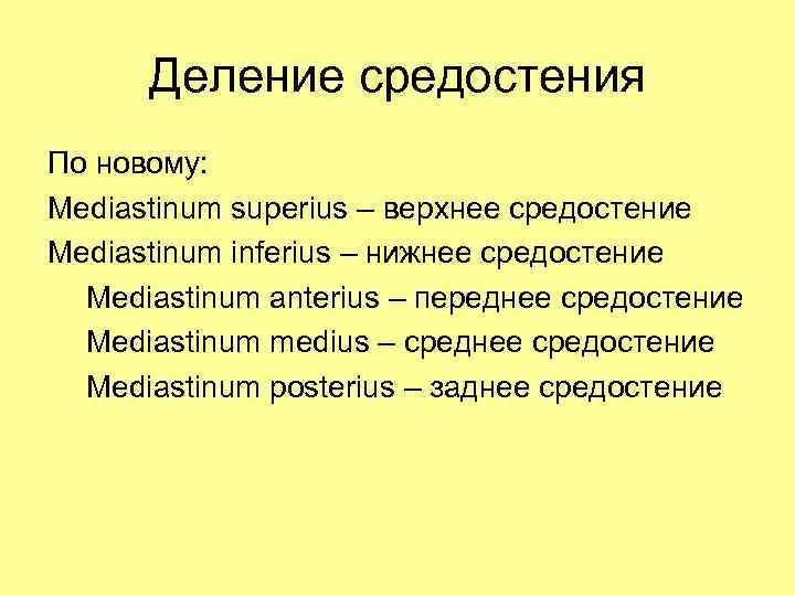 Деление средостения По новому: Mediastinum superius – верхнее средостение Mediastinum inferius – нижнее средостение