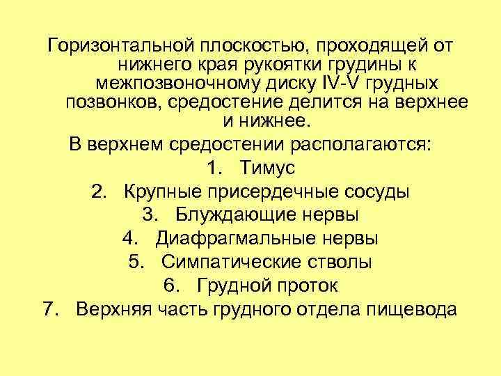 Горизонтальной плоскостью, проходящей от нижнего края рукоятки грудины к межпозвоночному диску IV-V грудных позвонков,