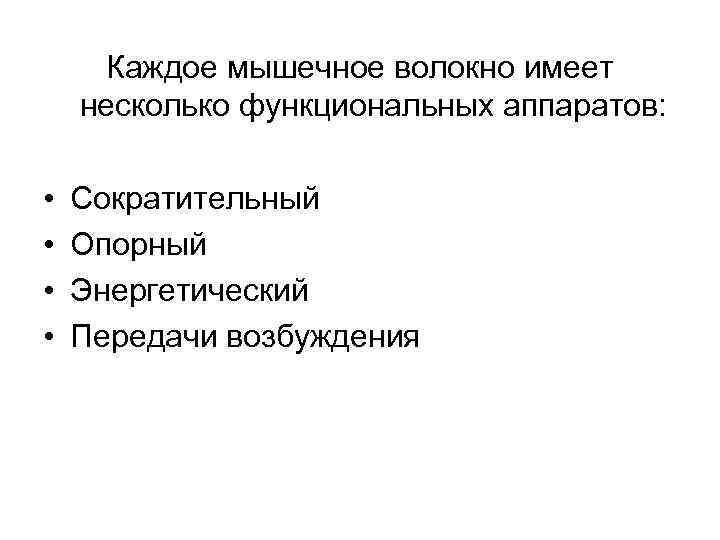 Каждое мышечное волокно имеет несколько функциональных аппаратов: • • Сократительный Опорный Энергетический Передачи возбуждения