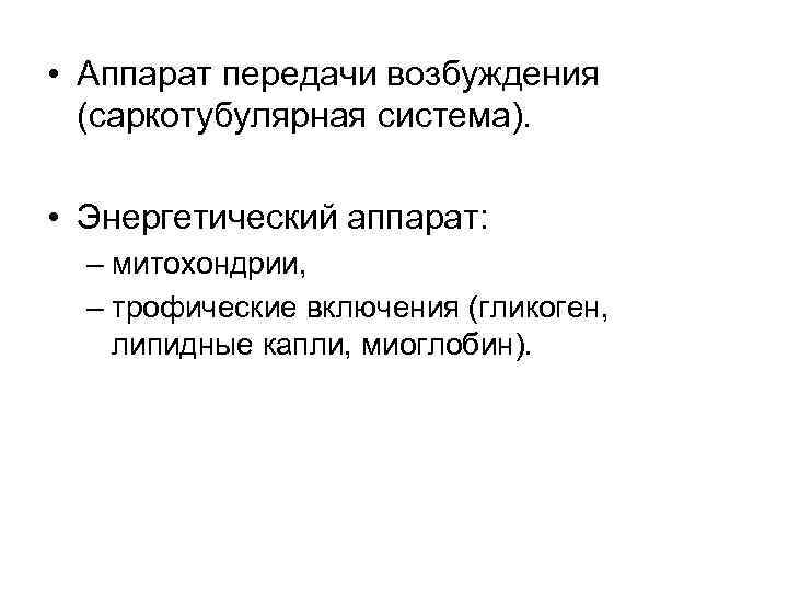  • Аппарат передачи возбуждения (саркотубулярная система). • Энергетический аппарат: – митохондрии, – трофические