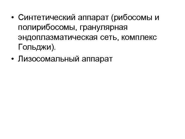  • Синтетический аппарат (рибосомы и полирибосомы, гранулярная эндоплазматическая сеть, комплекс Гольджи). • Лизосомальный