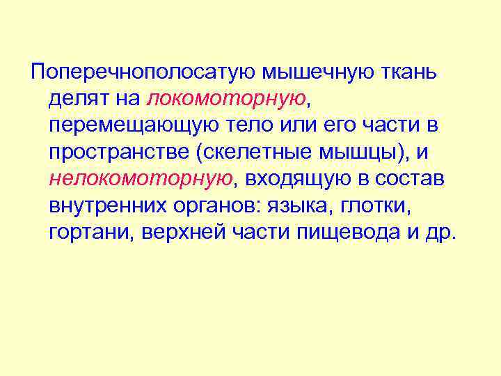 Поперечнополосатую мышечную ткань делят на локомоторную, перемещающую тело или его части в пространстве (скелетные