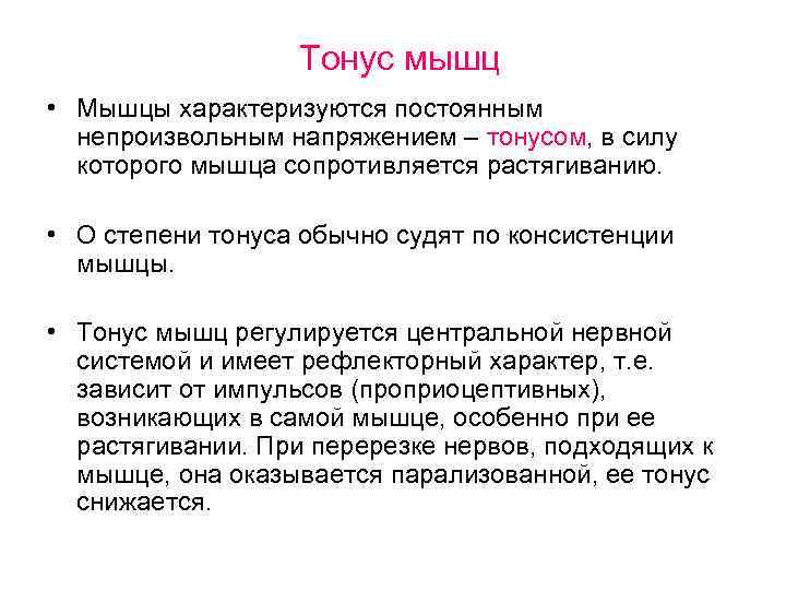 Тонус мышц • Мышцы характеризуются постоянным непроизвольным напряжением – тонусом, в силу которого мышца