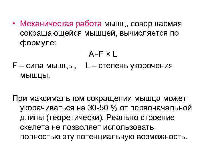  • Механическая работа мышц, совершаемая сокращающейся мышцей, вычисляется по формуле: A=F × L