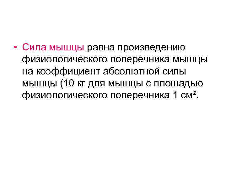  • Сила мышцы равна произведению физиологического поперечника мышцы на коэффициент абсолютной силы мышцы