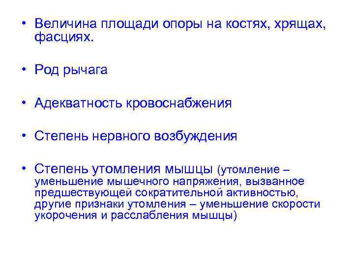  • Величина площади опоры на костях, хрящах, фасциях. • Род рычага • Адекватность