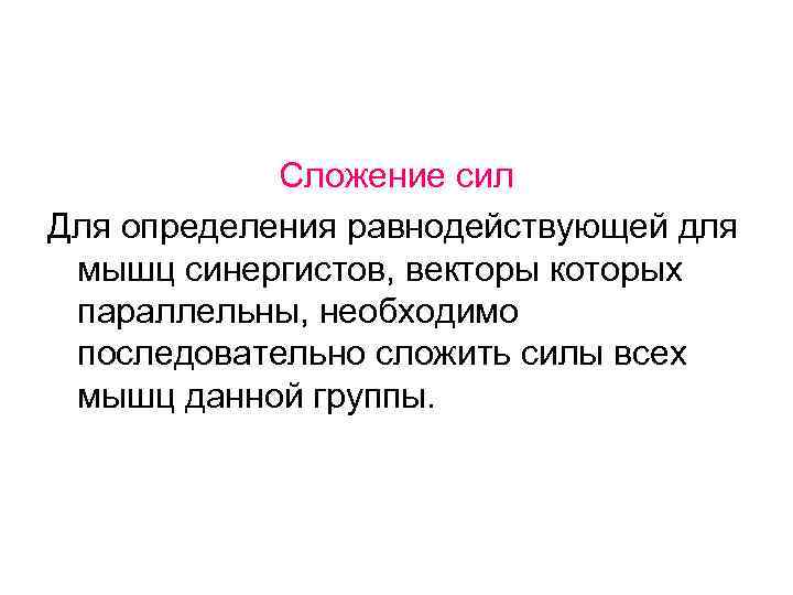 Сложение сил Для определения равнодействующей для мышц синергистов, векторы которых параллельны, необходимо последовательно сложить