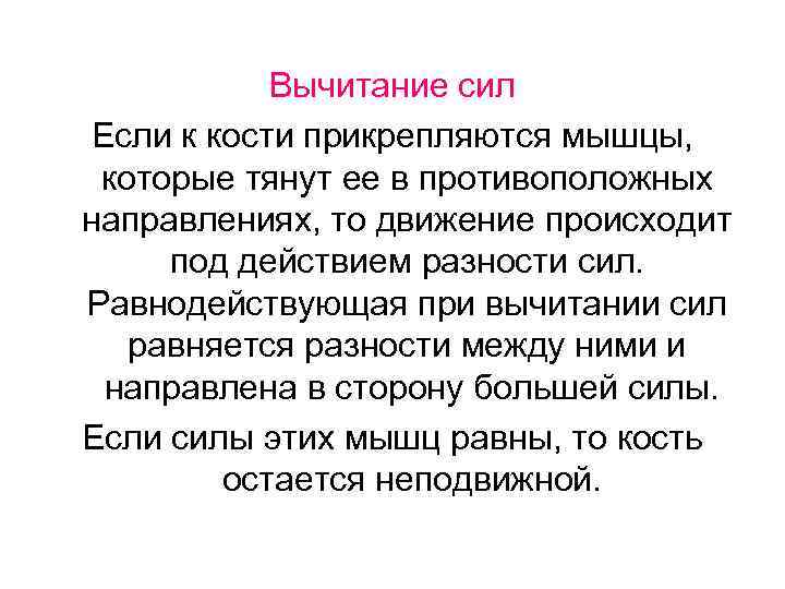 Вычитание сил Если к кости прикрепляются мышцы, которые тянут ее в противоположных направлениях, то