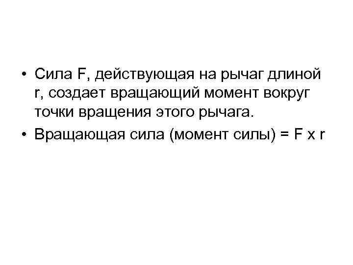  • Сила F, действующая на рычаг длиной r, создает вращающий момент вокруг точки