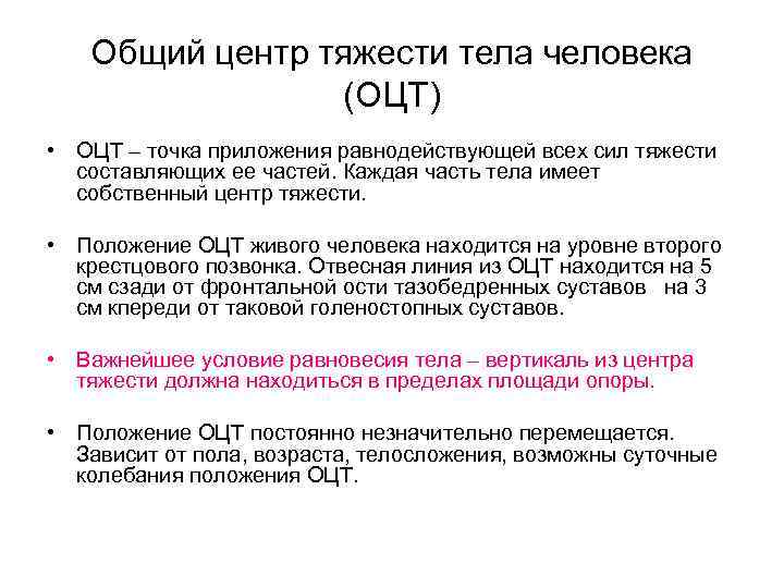Общий центр тяжести тела человека (ОЦТ) • ОЦТ – точка приложения равнодействующей всех сил