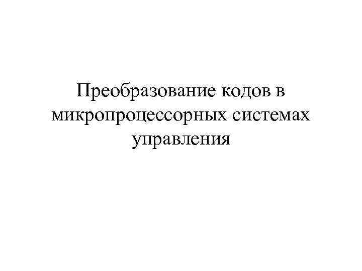  Преобразование кодов в микропроцессорных системах   управления 