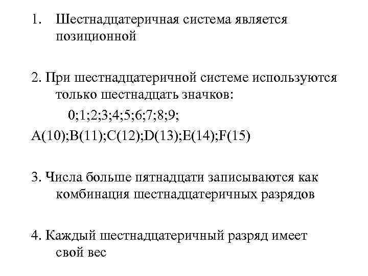 1. Шестнадцатеричная система является  позиционной 2. При шестнадцатеричной системе используются только шестнадцать значков: