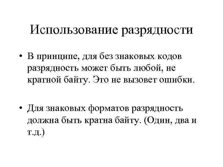  Использование разрядности • В принципе, для без знаковых кодов  разрядность может быть