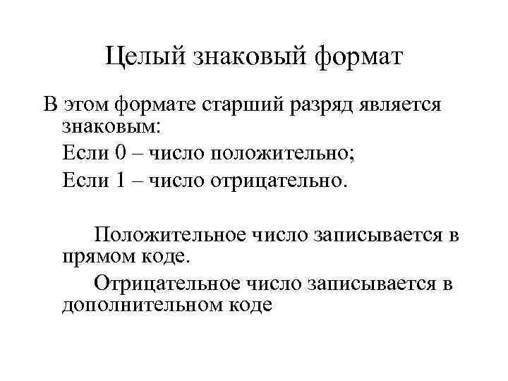  Целый знаковый формат В этом формате старший разряд является  знаковым:  Если