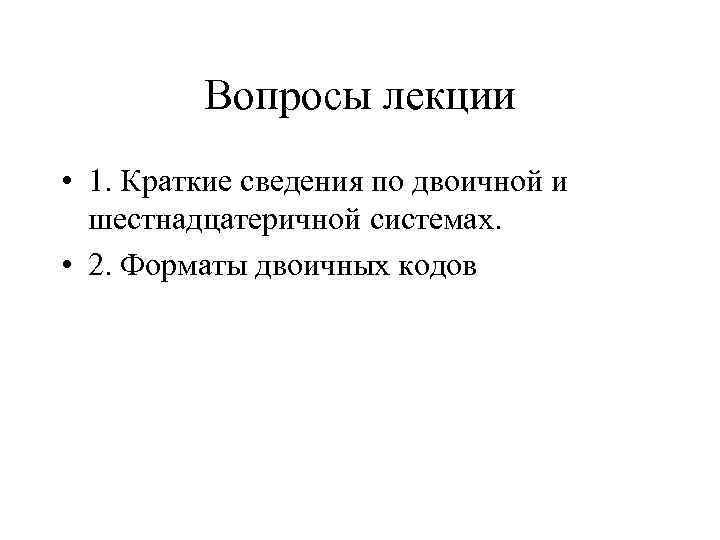    Вопросы лекции • 1. Краткие сведения по двоичной и  шестнадцатеричной