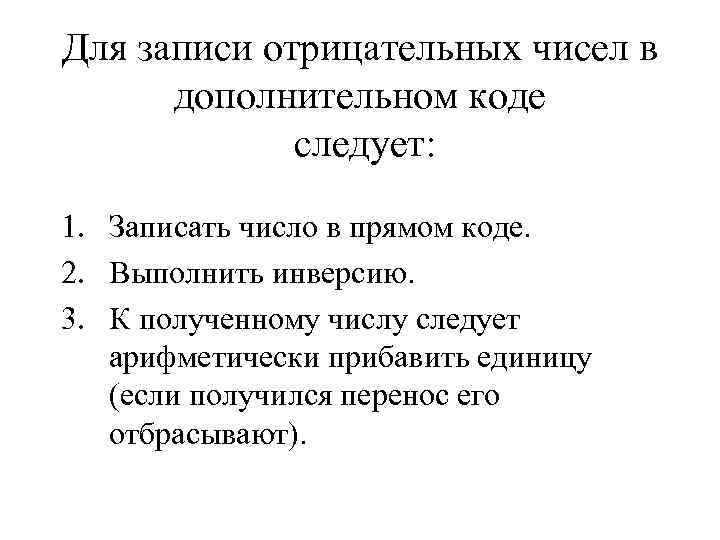 Для записи отрицательных чисел в  дополнительном коде   следует:  1. Записать