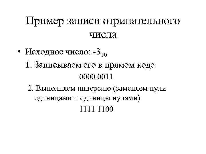  Пример записи отрицательного   числа • Исходное число: -310  1. Записываем