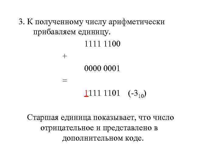 3. К полученному числу арифметически прибавляем единицу.    1111 1100  +