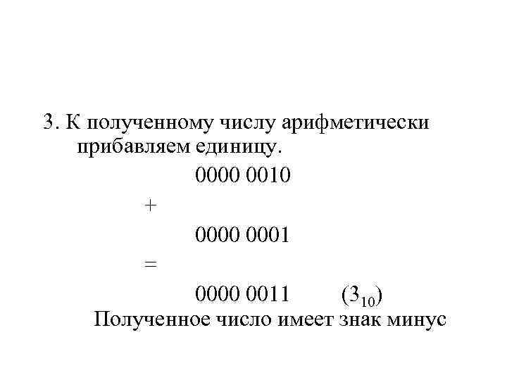 3. К полученному числу арифметически прибавляем единицу.   0000 0010  + 