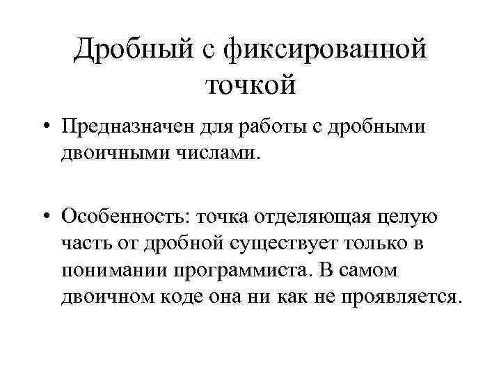  Дробный с фиксированной  точкой • Предназначен для работы с дробными 