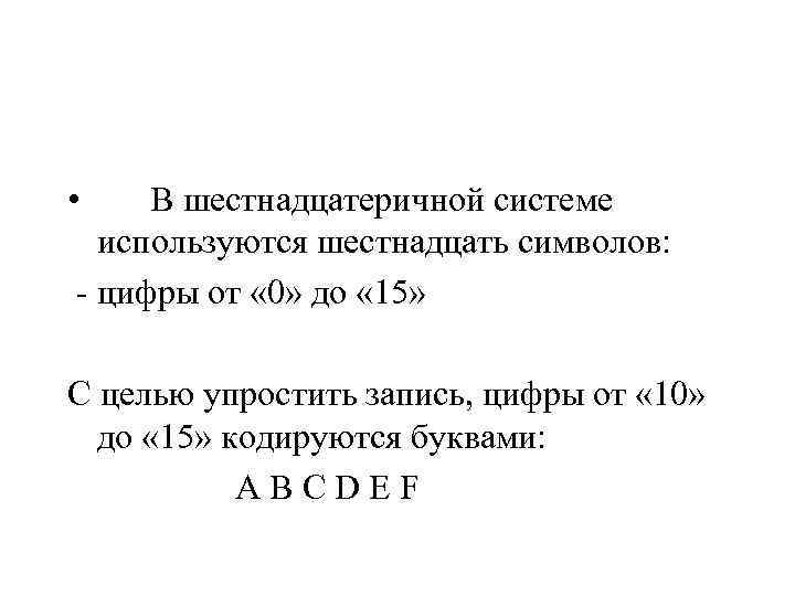  • В шестнадцатеричной системе  используются шестнадцать символов: - цифры от « 0»