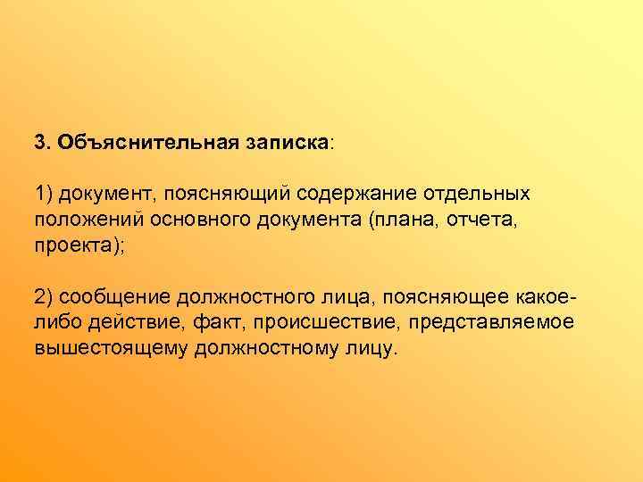 3. Объяснительная записка:  1) документ, поясняющий содержание отдельных положений основного документа (плана, отчета,