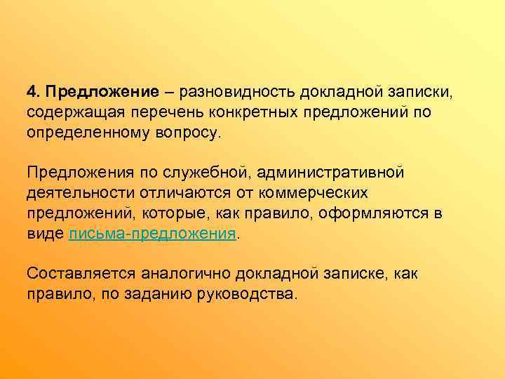 4. Предложение – разновидность докладной записки,  содержащая перечень конкретных предложений по определенному вопросу.