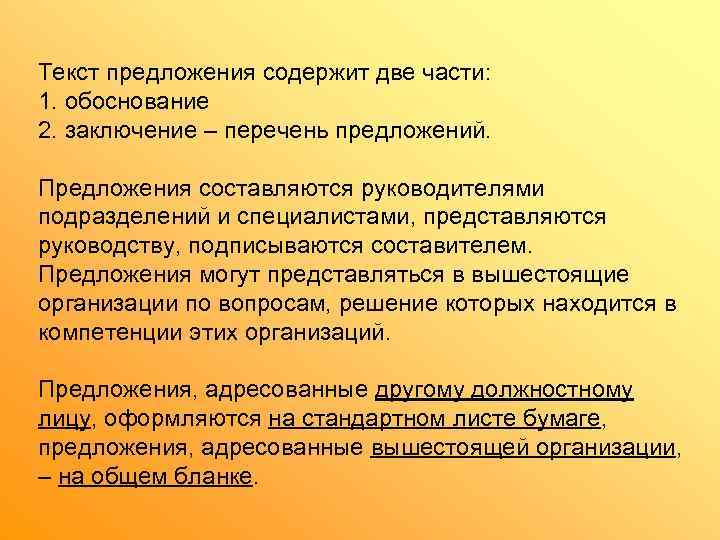 Текст предложения содержит две части:  1. обоснование 2. заключение – перечень предложений. 