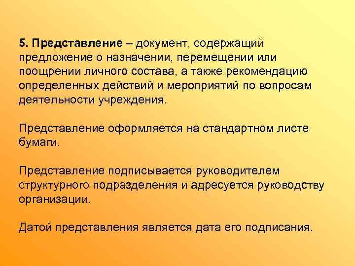 5. Представление – документ, содержащий предложение о назначении, перемещении или поощрении личного состава, а