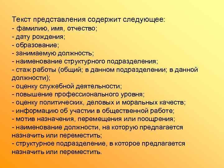 Текст представления содержит следующее: - фамилию, имя, отчество; - дату рождения; - образование; -