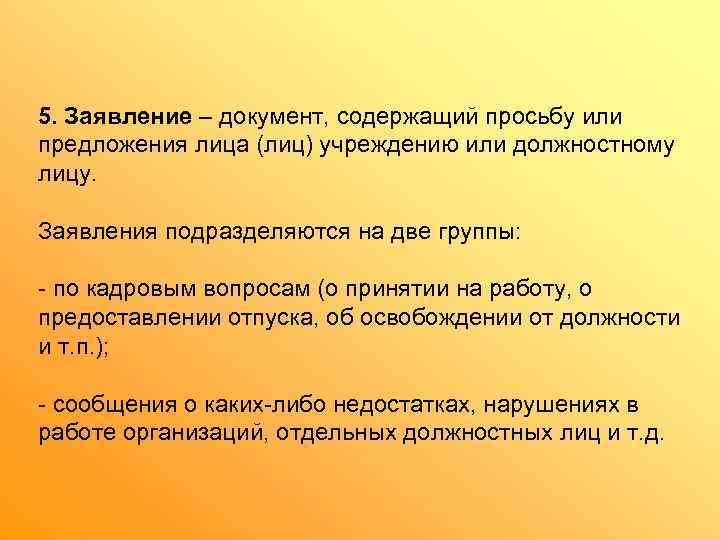 5. Заявление – документ, содержащий просьбу или предложения лица (лиц) учреждению или должностному лицу.