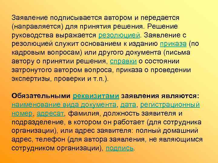 Заявление подписывается автором и передается (направляется) для принятия решения. Решение руководства выражается резолюцией. Заявление