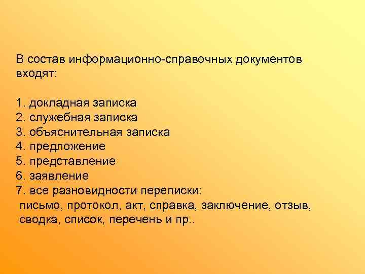 В состав информационно-справочных документов входят:  1. докладная записка 2. служебная записка 3. объяснительная