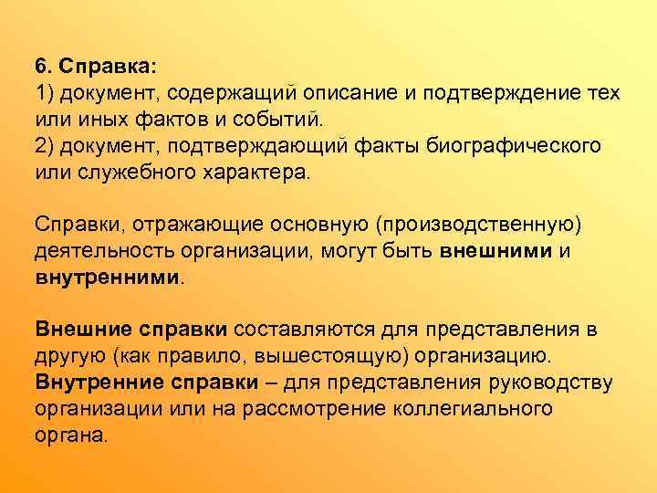 6. Справка: 1) документ, содержащий описание и подтверждение тех или иных фактов и событий.