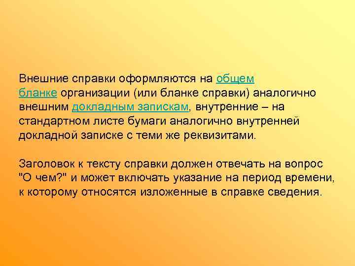 Внешние справки оформляются на общем бланке организации (или бланке справки) аналогично внешним докладным запискам,