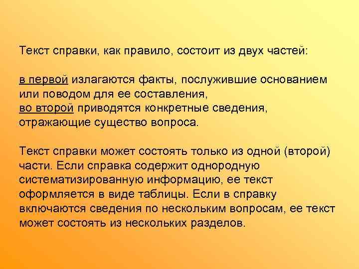 Текст справки, как правило, состоит из двух частей:  в первой излагаются факты, послужившие