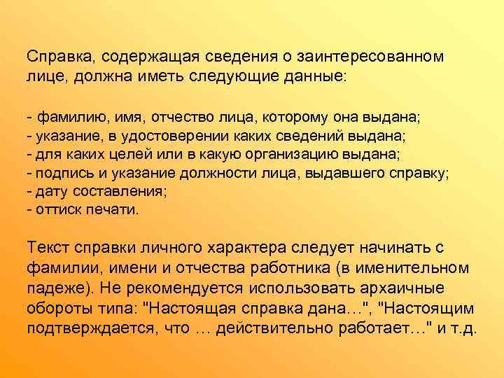 Справка, содержащая сведения о заинтересованном лице, должна иметь следующие данные:  - фамилию, имя,