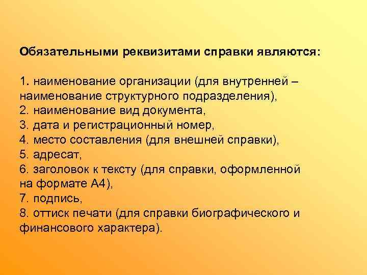 Обязательными реквизитами справки являются:  1. наименование организации (для внутренней – наименование структурного подразделения),