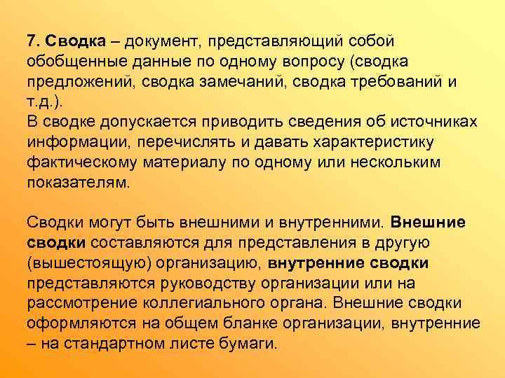 7. Сводка – документ, представляющий собой обобщенные данные по одному вопросу (сводка предложений, сводка