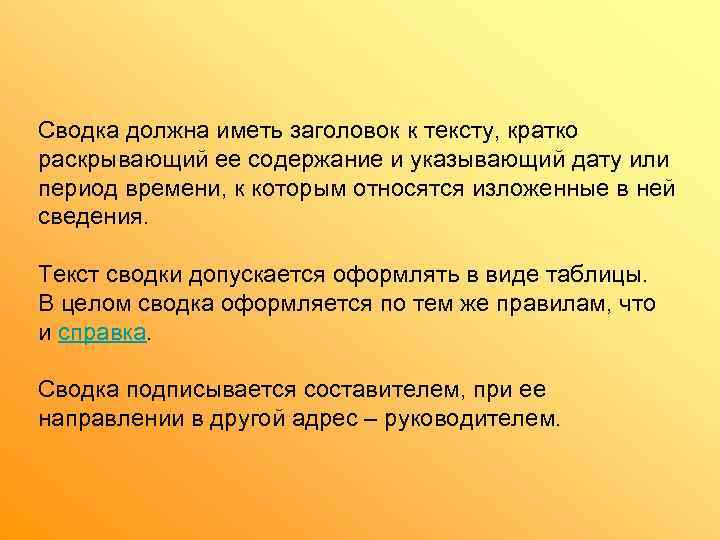 Сводка должна иметь заголовок к тексту, кратко раскрывающий ее содержание и указывающий дату или