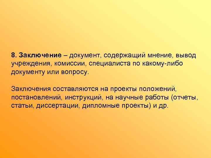 8. Заключение – документ, содержащий мнение, вывод учреждения, комиссии, специалиста по какому-либо документу или