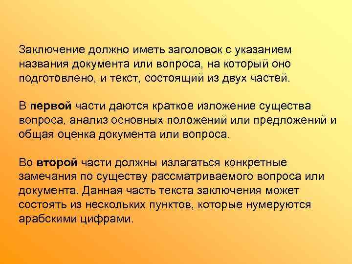 Заключение должно иметь заголовок с указанием названия документа или вопроса, на который оно подготовлено,