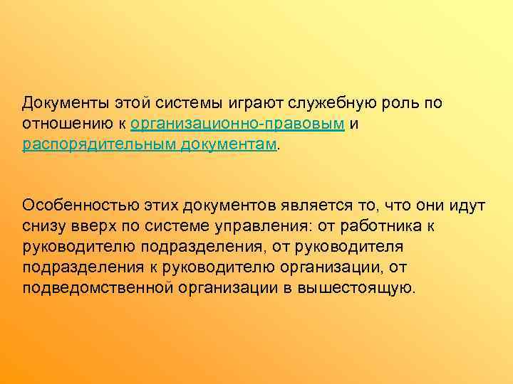 Документы этой системы играют служебную роль по отношению к организационно-правовым и распорядительным документам. Особенностью