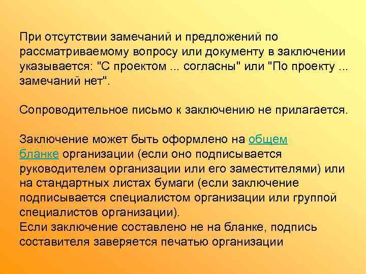 При отсутствии замечаний и предложений по рассматриваемому вопросу или документу в заключении указывается: 