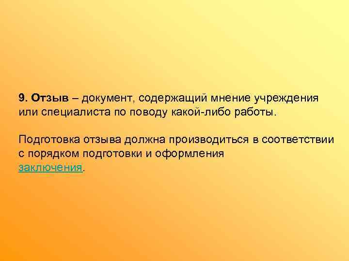 9. Отзыв – документ, содержащий мнение учреждения или специалиста по поводу какой-либо работы. 