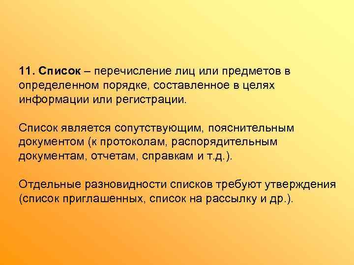 11. Список – перечисление лиц или предметов в определенном порядке, составленное в целях информации
