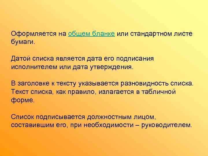 Оформляется на общем бланке или стандартном листе бумаги.  Датой списка является дата его