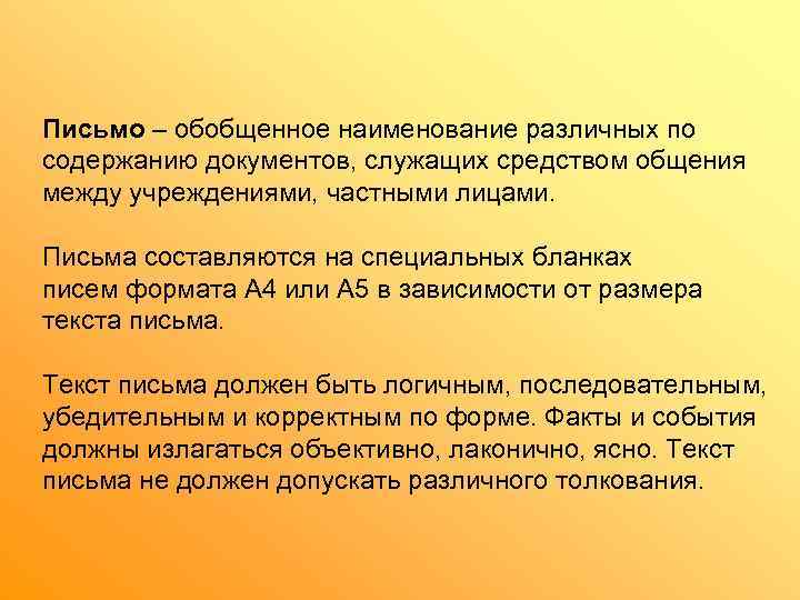 Письмо – обобщенное наименование различных по содержанию документов, служащих средством общения между учреждениями, частными